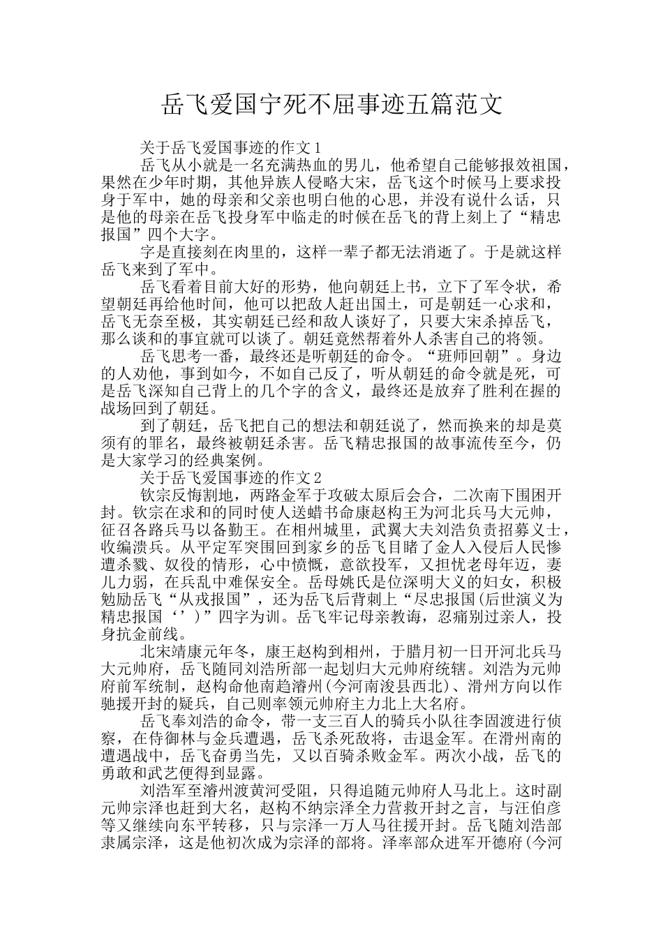 岳飞爱国宁死不屈事迹五篇范文_第1页