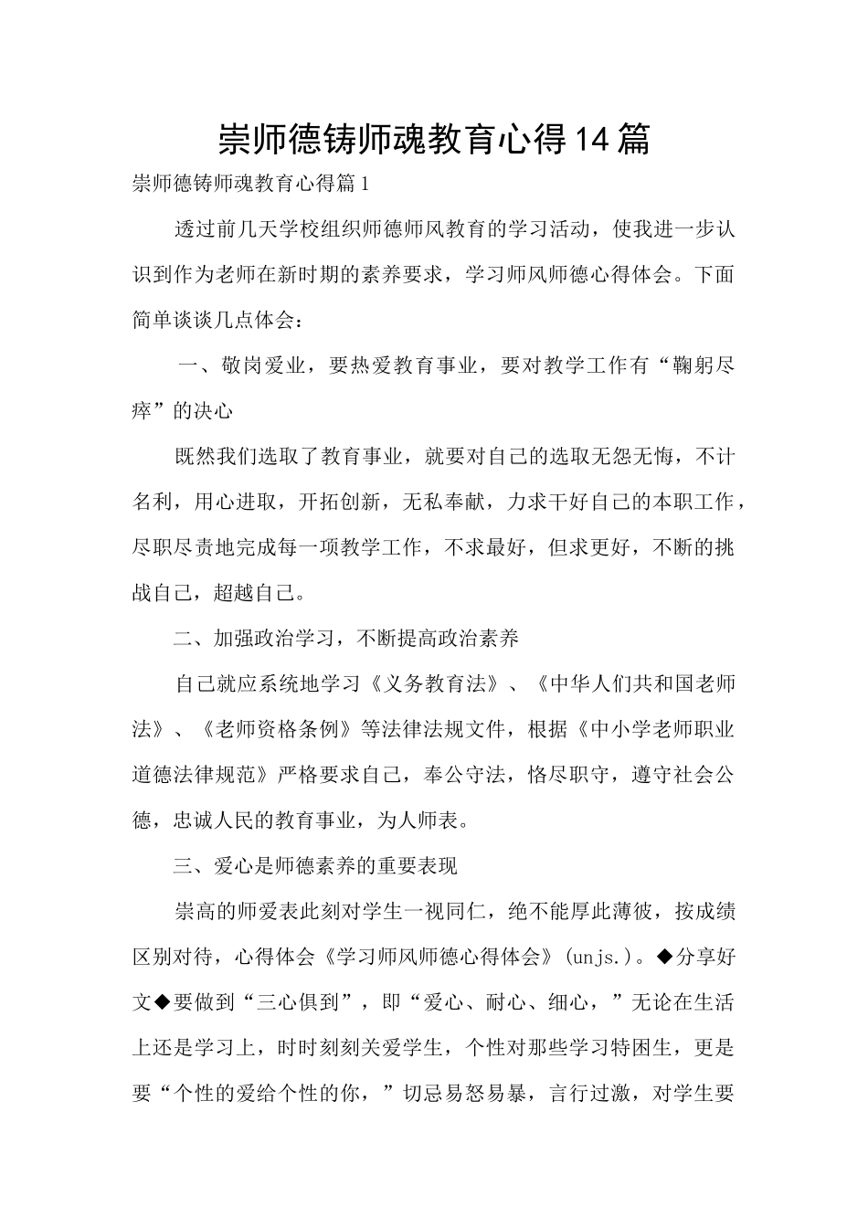 崇师德铸师魂教育心得14篇_第1页