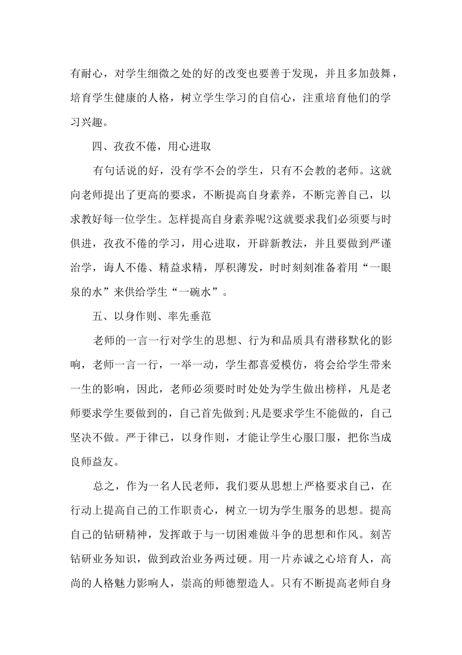 崇师德铸师魂教育心得14篇_第2页