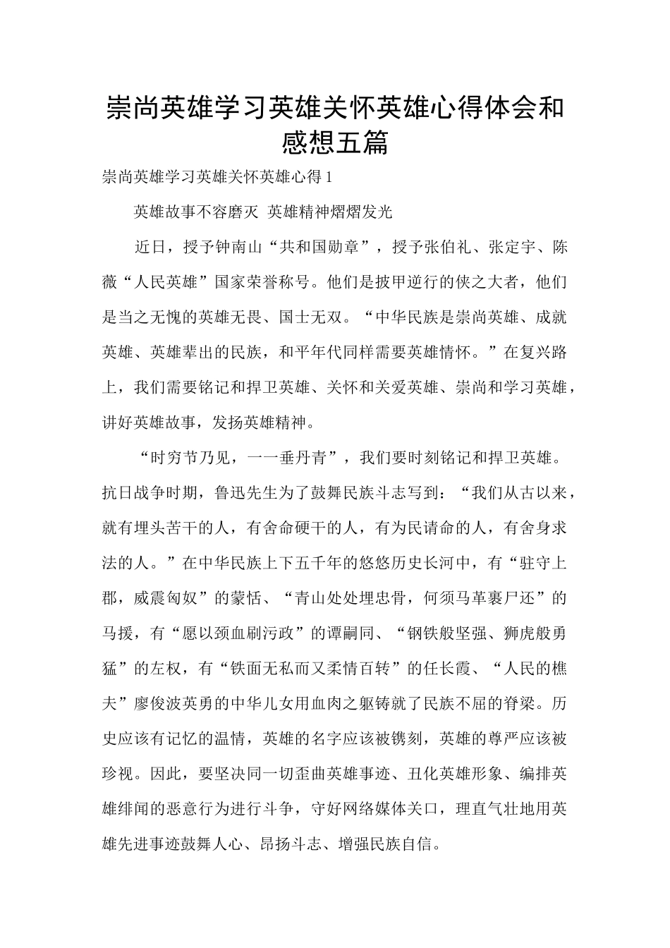 崇尚英雄学习英雄关心英雄心得体会和感想五篇_第1页