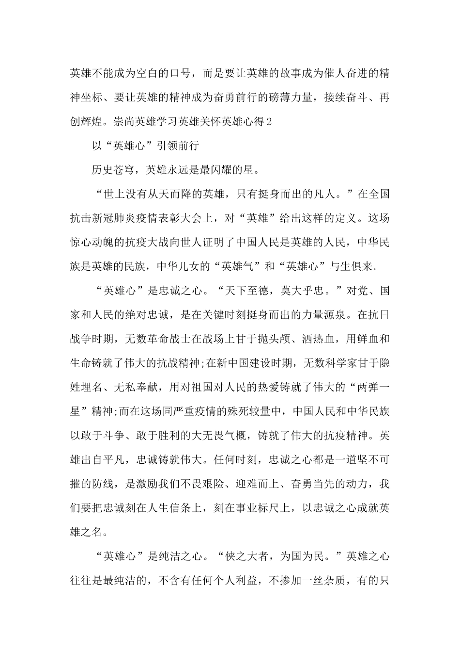 崇尚英雄学习英雄关心英雄心得体会和感想五篇_第3页