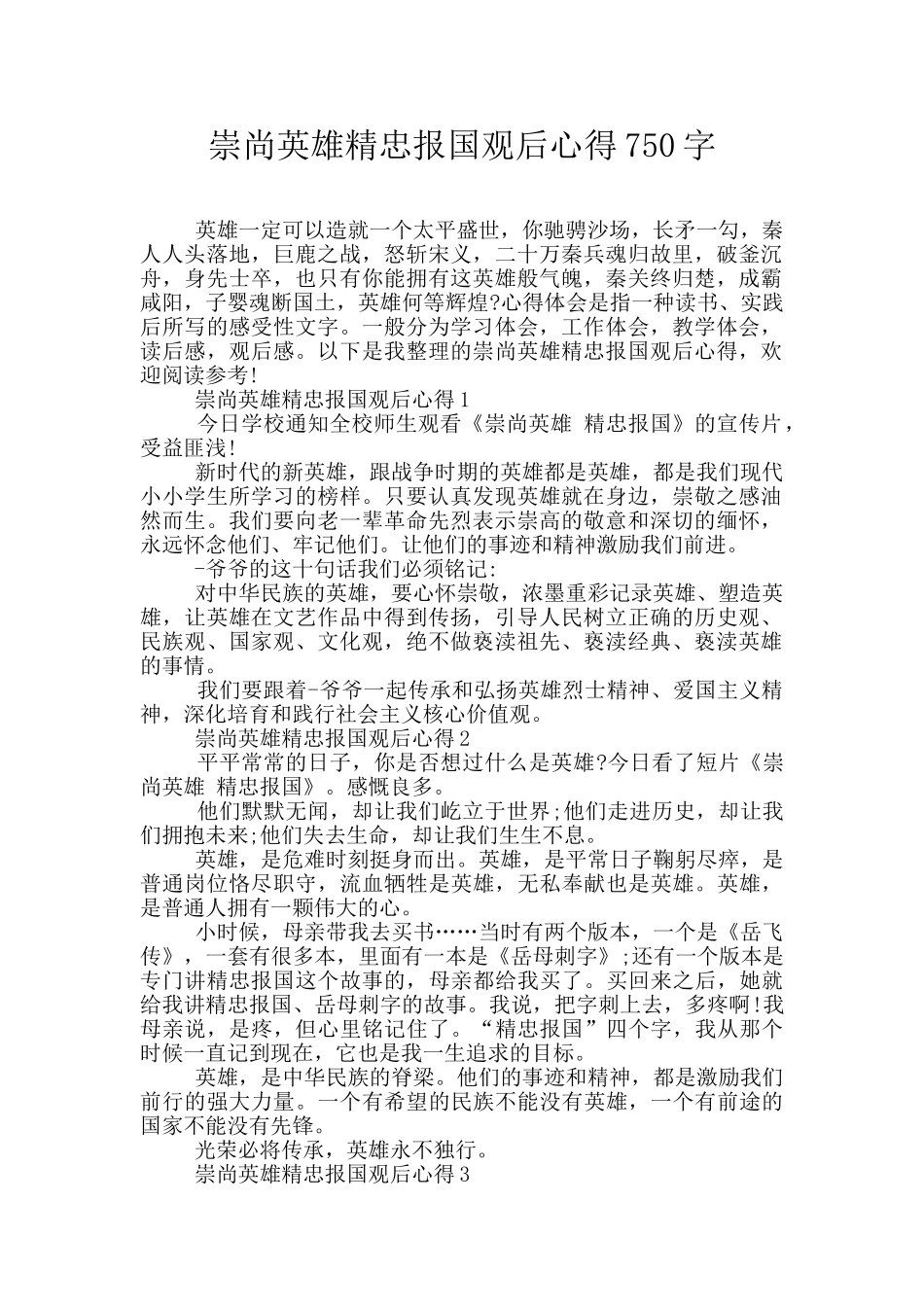 崇尚英雄精忠报国观后心得750字_第1页