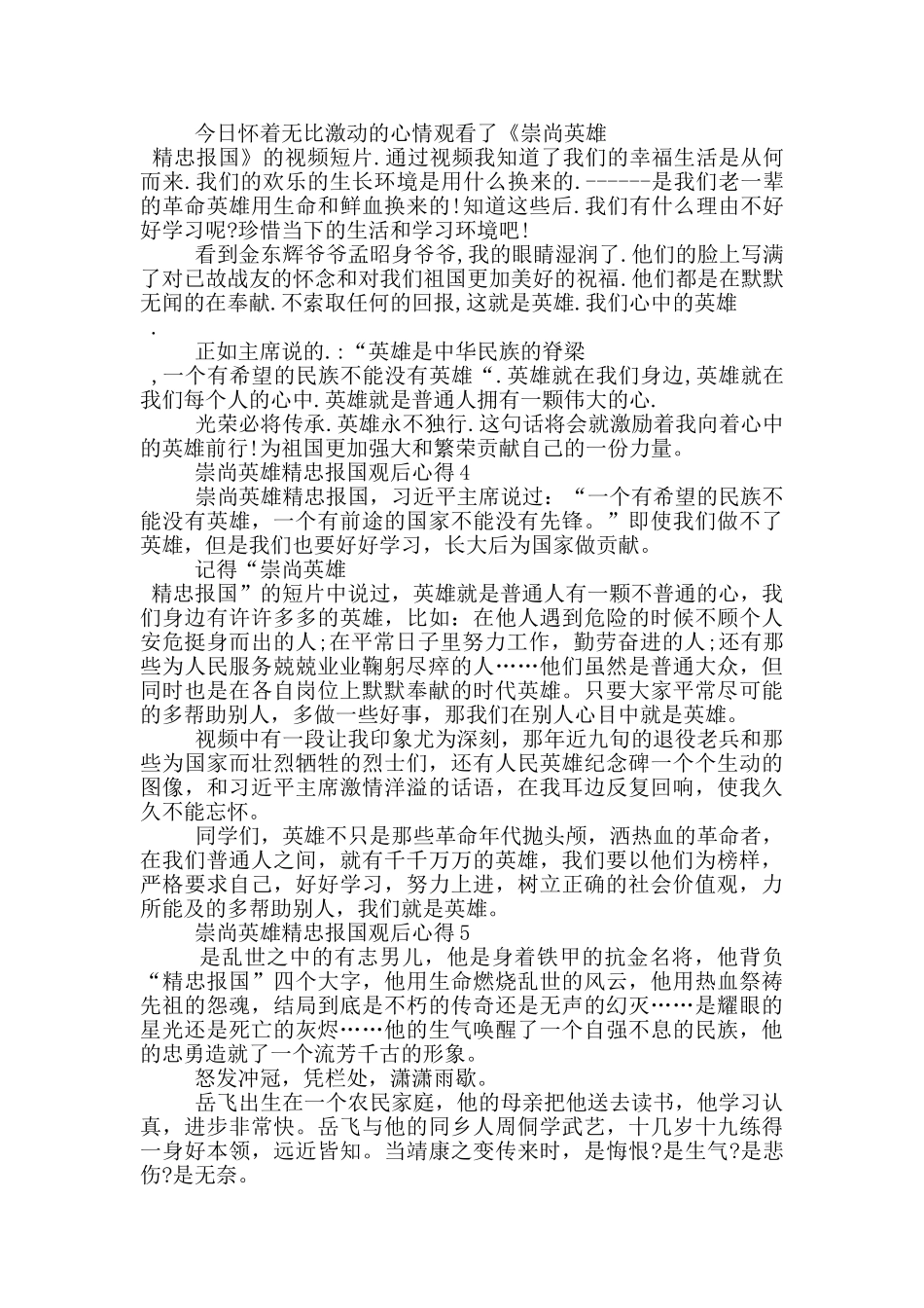 崇尚英雄精忠报国观后心得750字_第2页