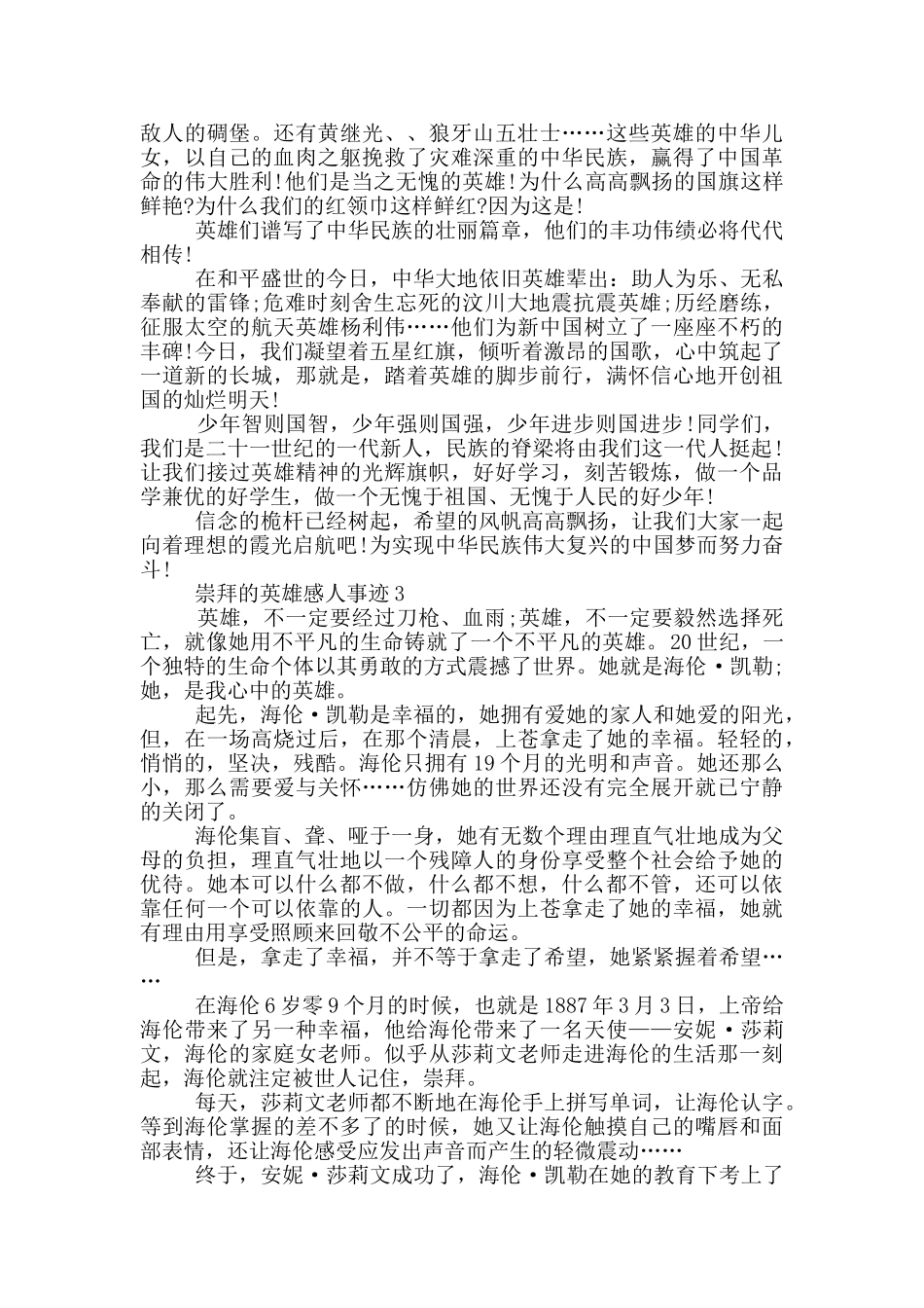 崇拜的英雄感人事迹材料750字_第2页