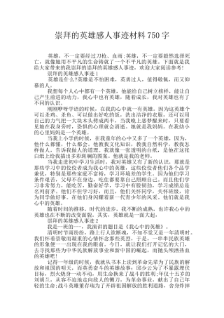 崇拜的英雄感人事迹材料750字