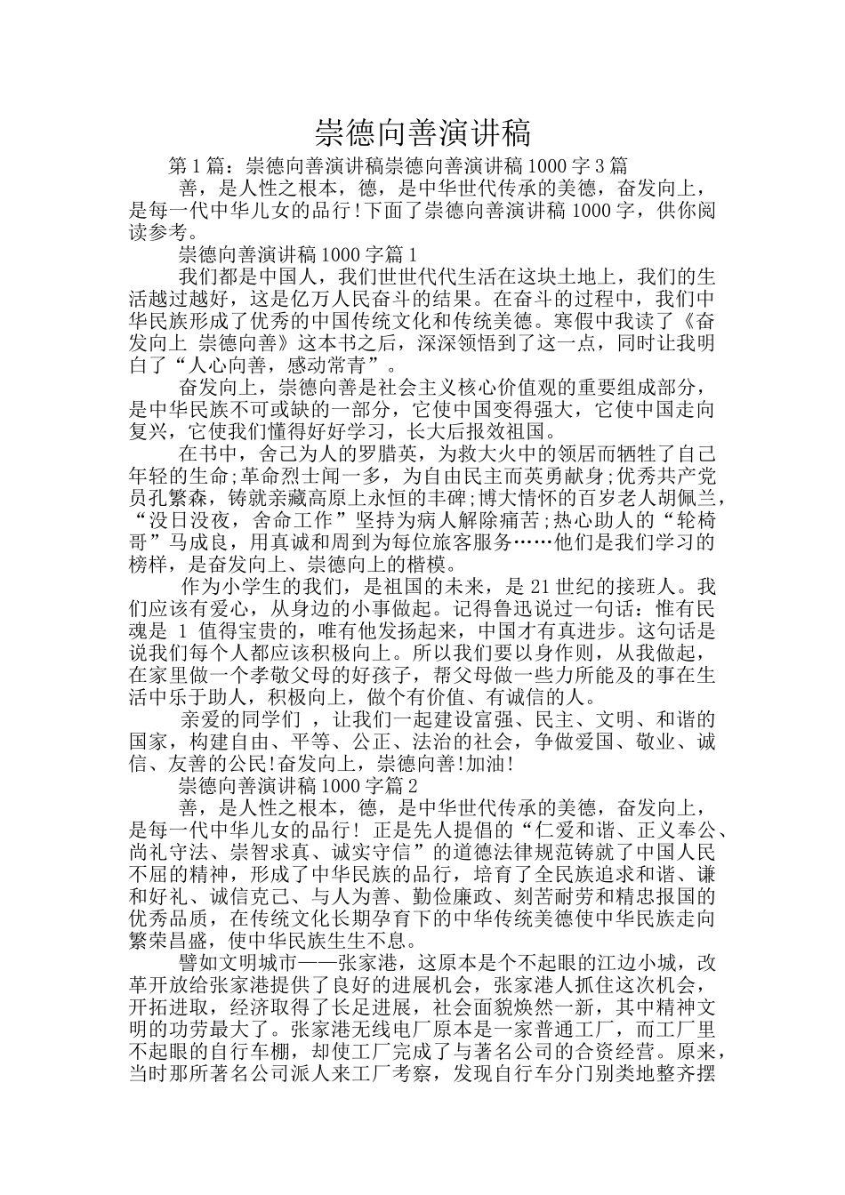 崇德向善演讲稿_第1页