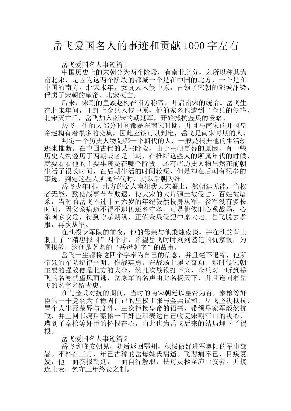 岳飞爱国名人的事迹和贡献1000字左右_第1页