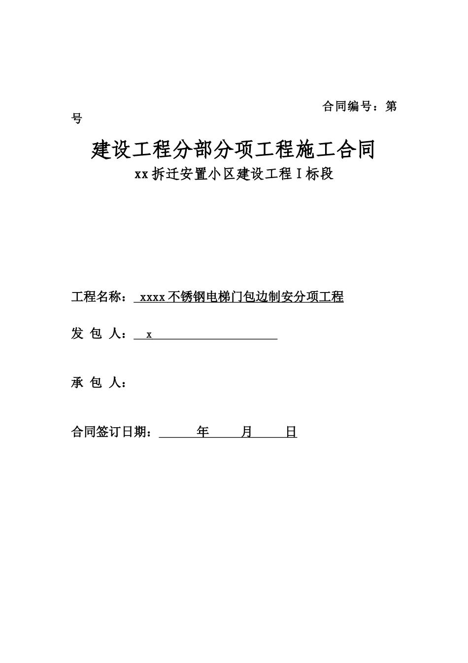 崔家屯电梯门包边合同_第1页