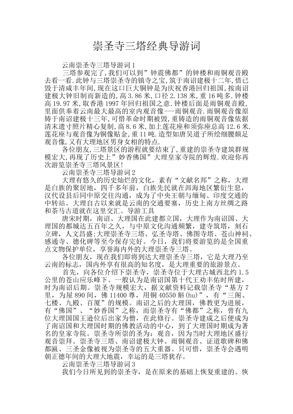 崇圣寺三塔经典导游词_第1页