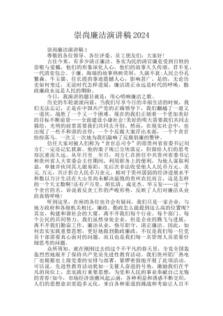 崇尚廉洁演讲稿2024