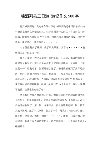 嵊泗列岛三日游