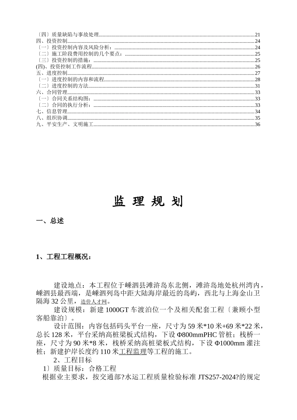 嵊泗县滩浒岛车客渡码头工程监理规划_第3页
