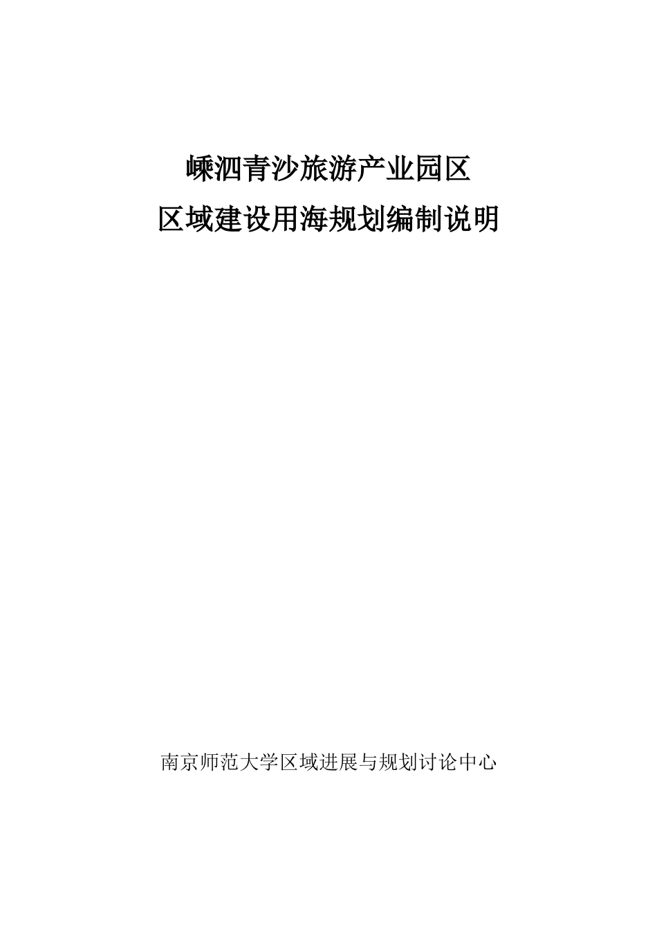嵊泗青沙旅游产业园区区域建设用海规划编制说明_第1页