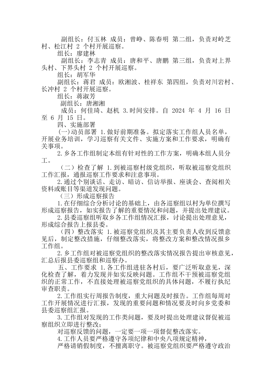 川岩乡村级党组织巡察工作实施方案_第2页