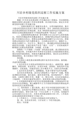 川岩乡村级党组织巡察工作实施方案