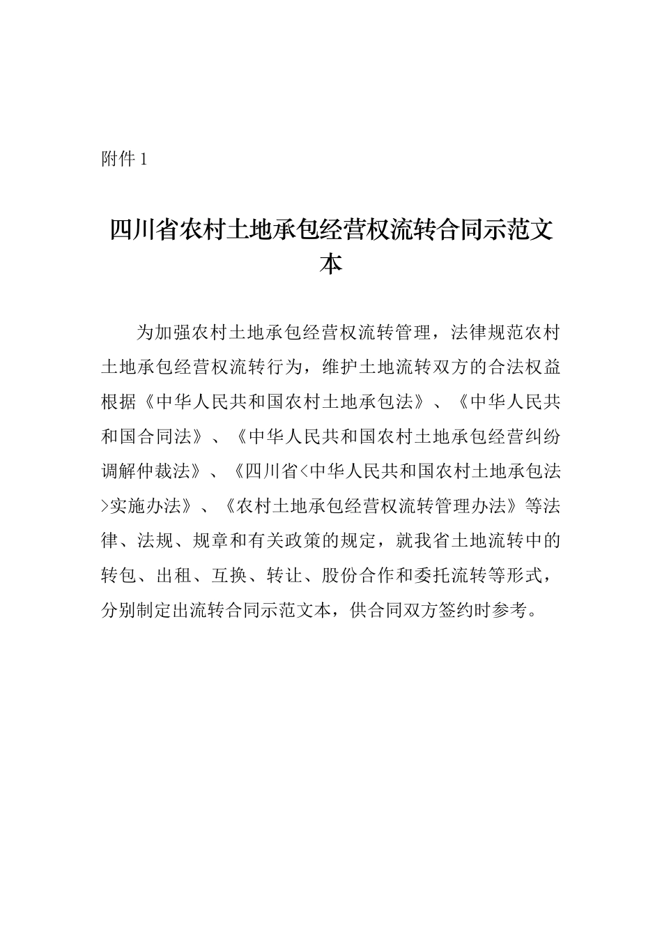 川省农村土地承包经营权流转合同示范文本_第1页