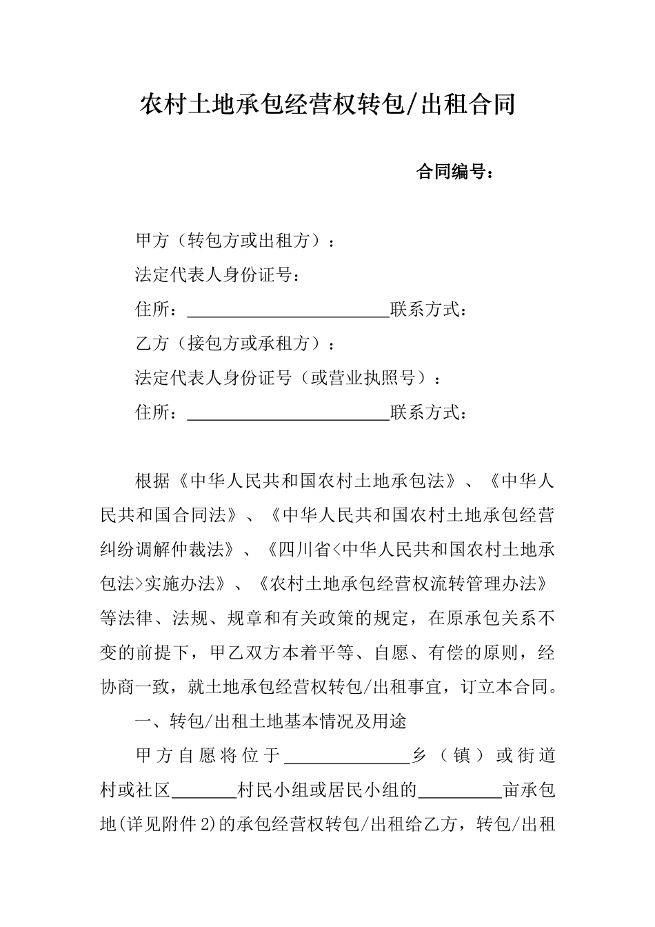 川省农村土地承包经营权流转合同示范文本_第2页