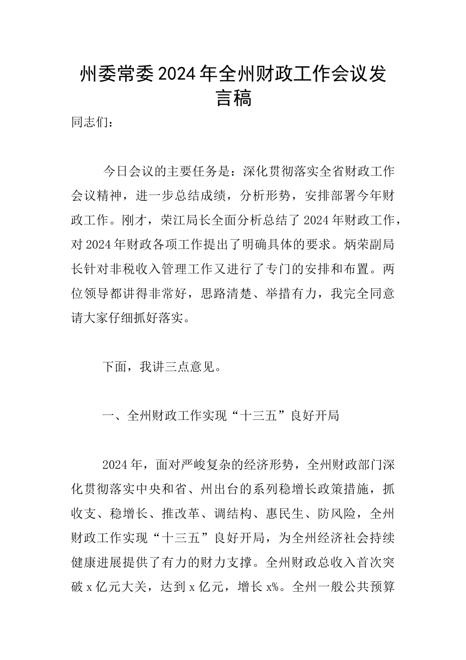 州委常委2024年全州财政工作会议发言稿_第1页