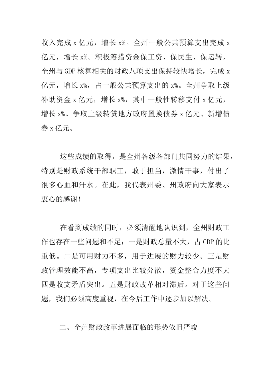 州委常委2024年全州财政工作会议发言稿_第2页