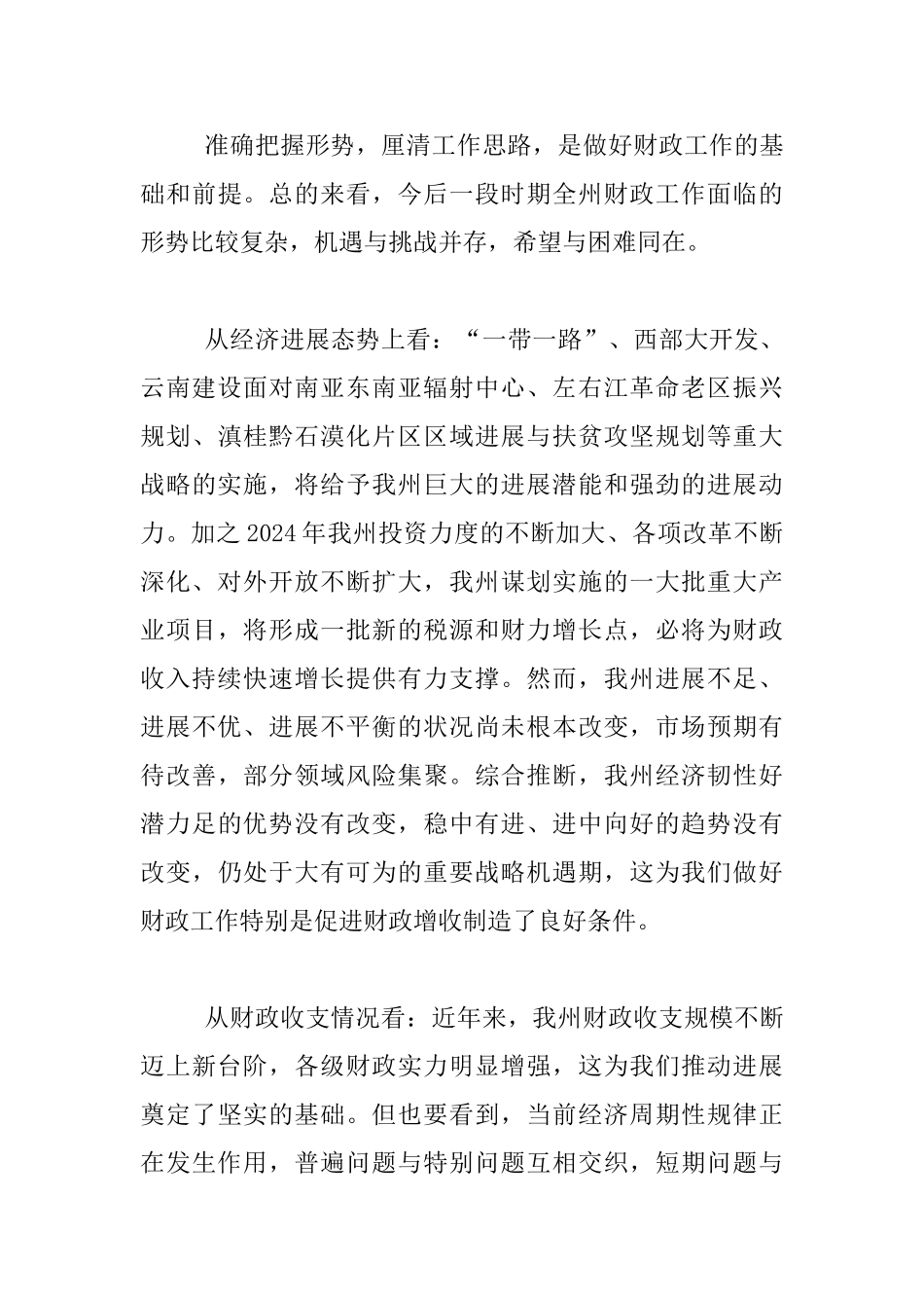 州委常委2024年全州财政工作会议发言稿_第3页