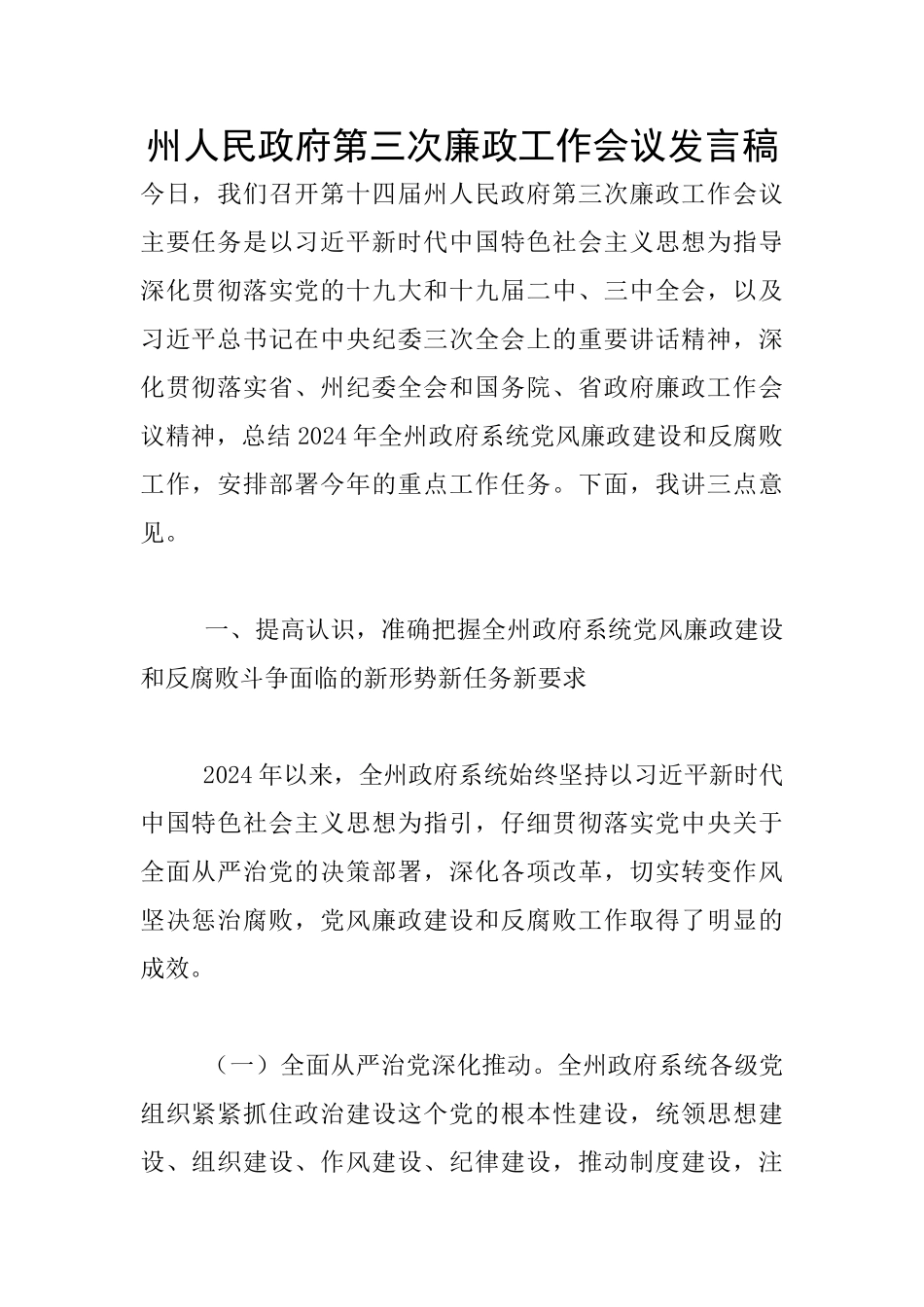 州人民政府第三次廉政工作会议发言稿_第1页