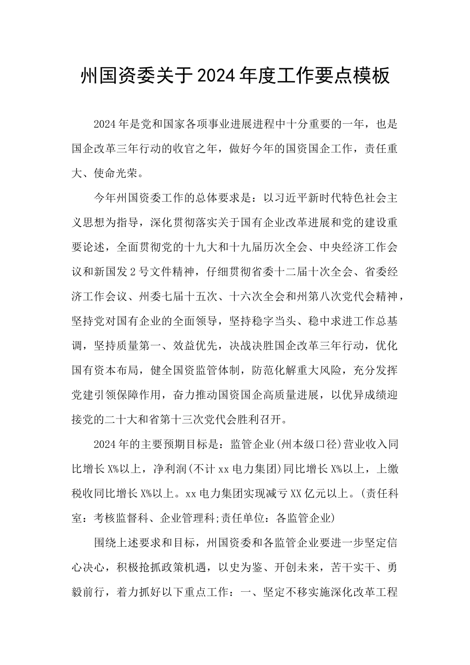 州国资委关于2024年度工作要点模板_第1页