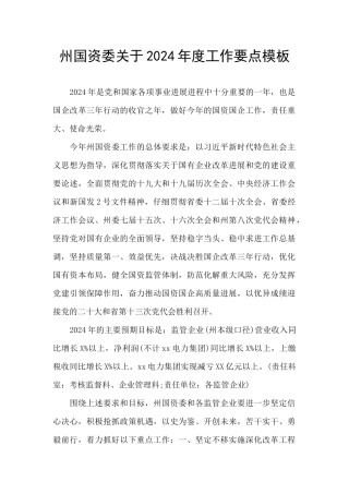 州国资委关于2024年度工作要点模板
