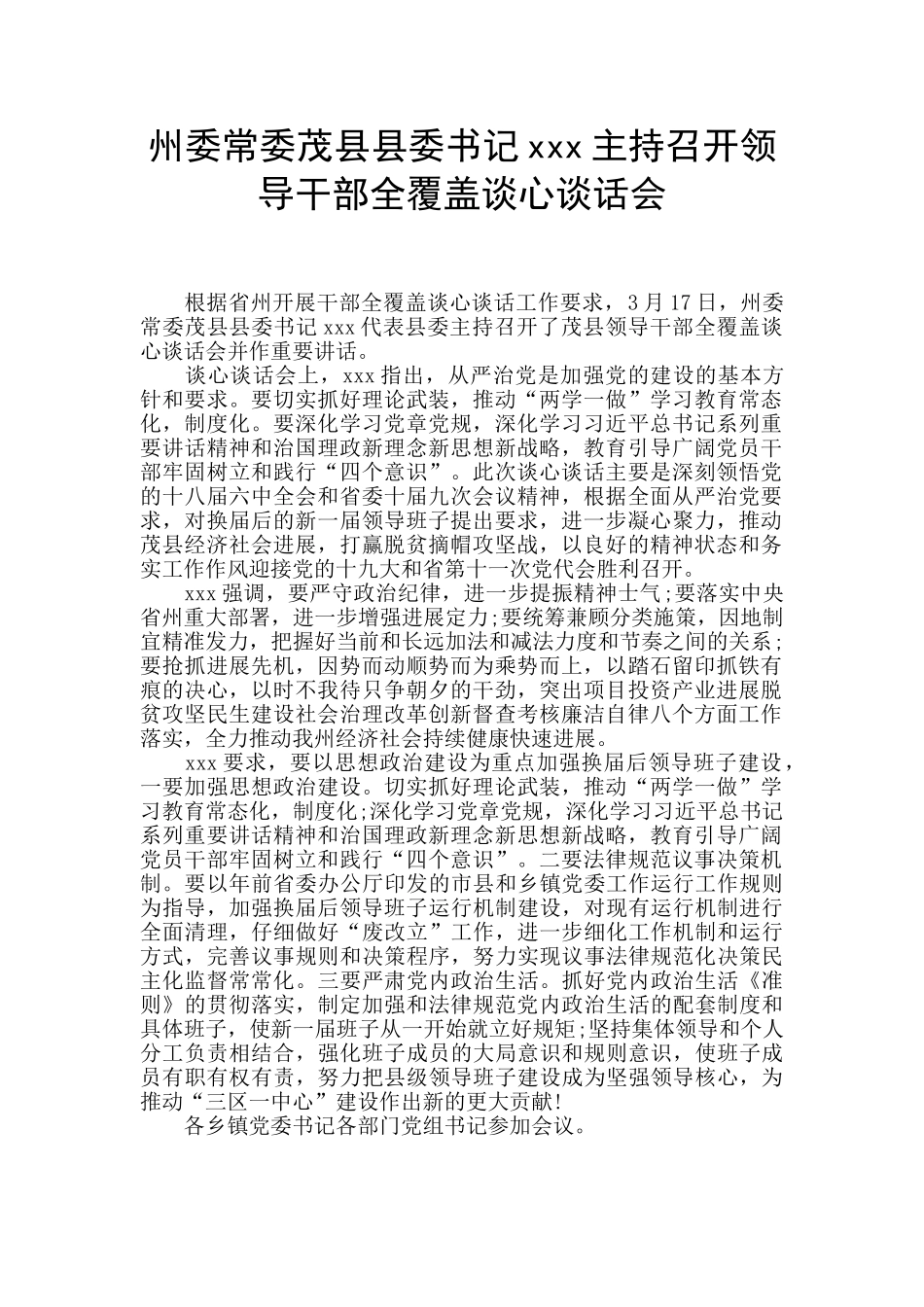 州委常委茂县县委书记xxx主持召开领导干部全覆盖谈心谈话会_第1页
