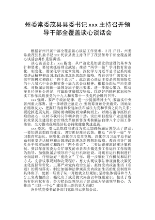 州委常委茂县县委书记xxx主持召开领导干部全覆盖谈心谈话会