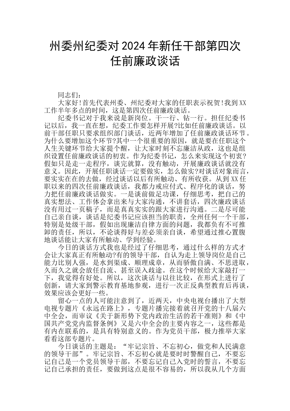 州委州纪委对2024年新任干部第四次任前廉政谈话_第1页