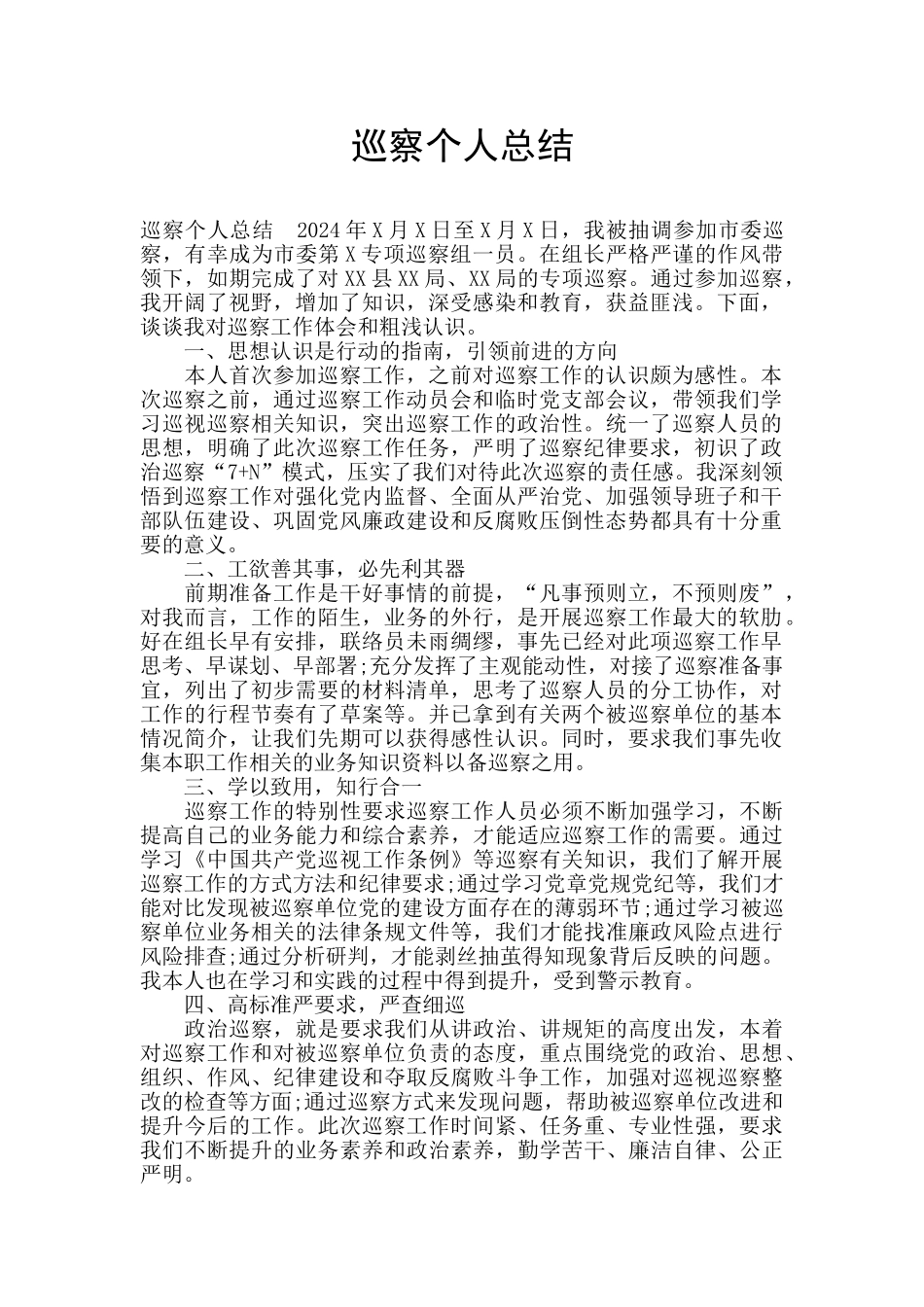 巡察个人总结_第1页