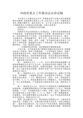 州政府重点工作推进会议讲话稿