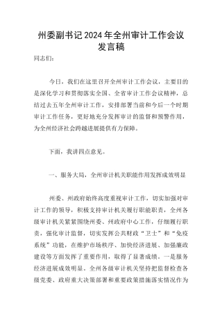 州委副书记2024年全州审计工作会议发言稿