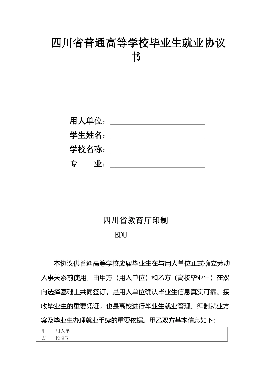 川省普通高等学校毕业生就业协议书版本_第2页