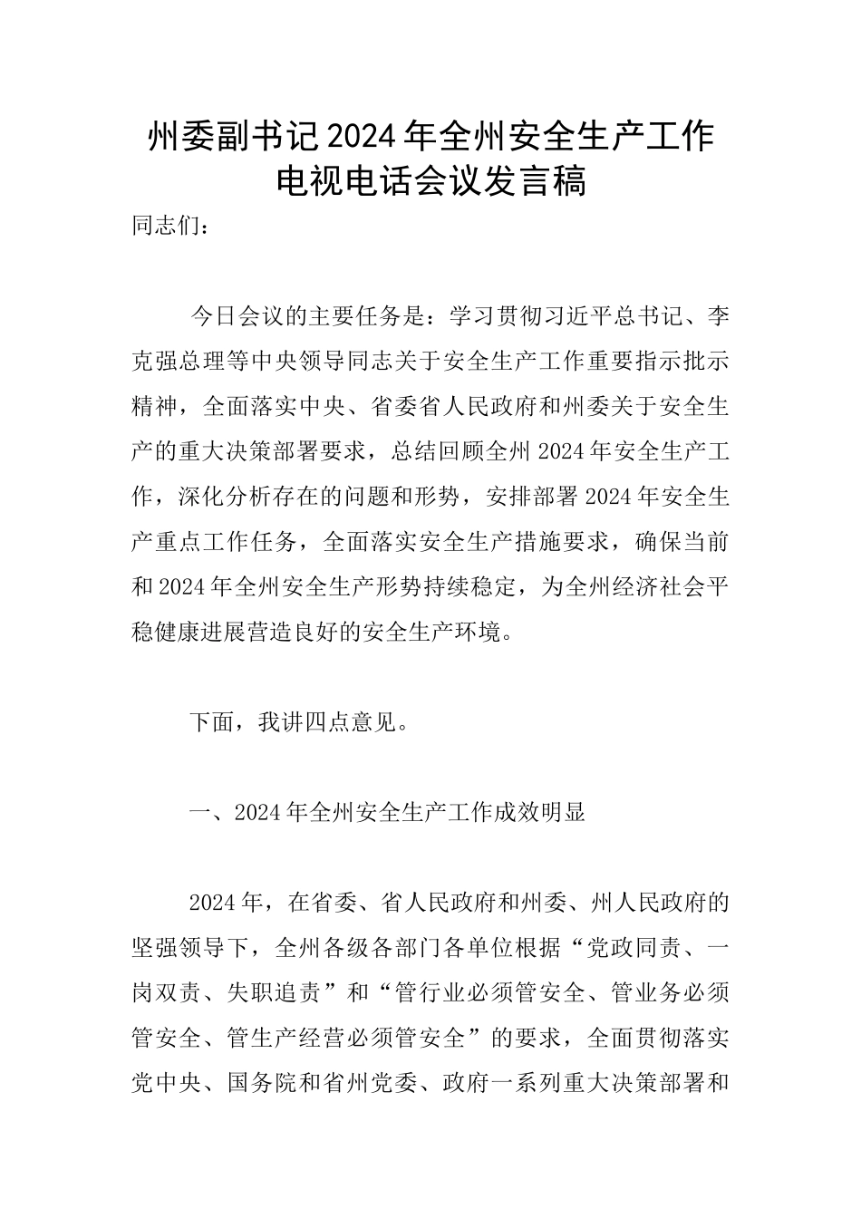 州委副书记2024年全州安全生产工作电视电话会议发言稿_第1页