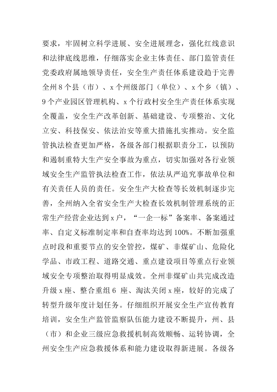 州委副书记2024年全州安全生产工作电视电话会议发言稿_第2页