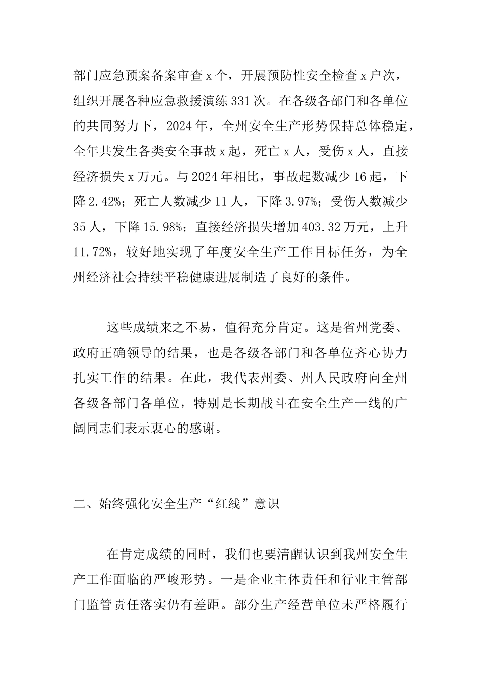 州委副书记2024年全州安全生产工作电视电话会议发言稿_第3页