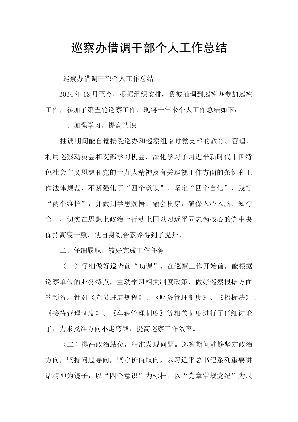 巡察办借调干部个人工作总结_第1页