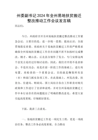 州委副书记2024年全州易地扶贫搬迁整改推进工作会议发言稿