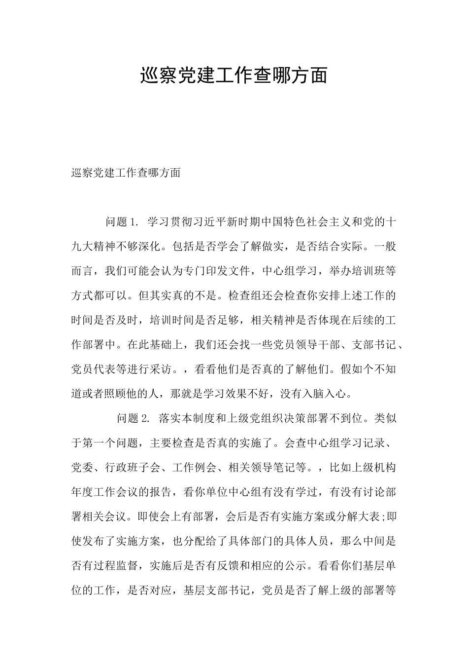 巡察党建工作查哪方面_第1页