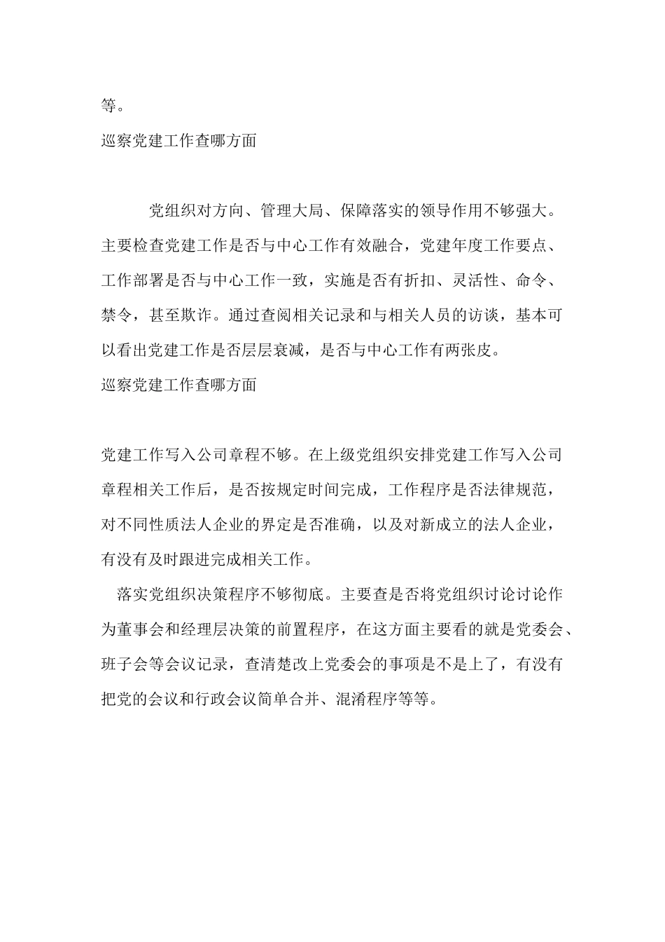 巡察党建工作查哪方面_第2页