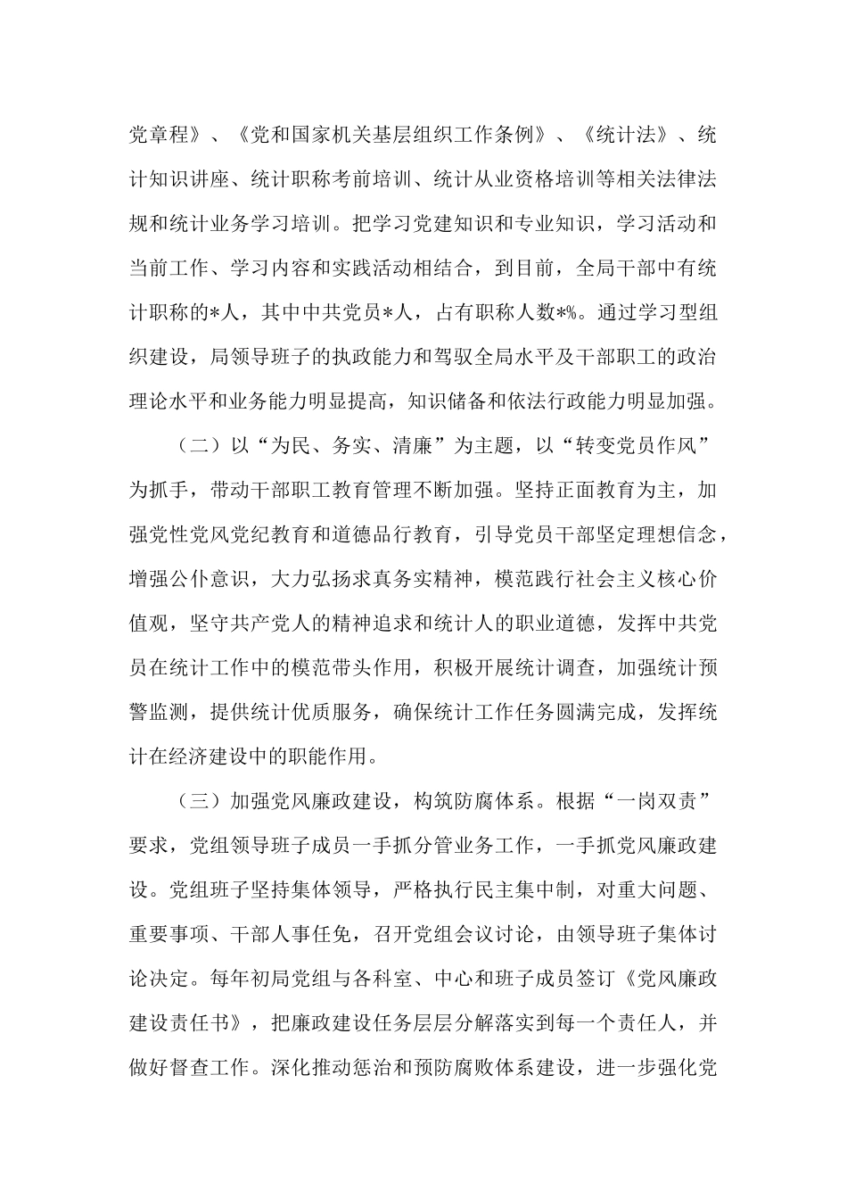 州统计局党建工作调研报告材料_第2页