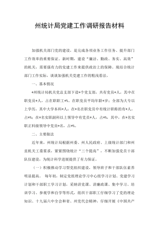 州统计局党建工作调研报告材料
