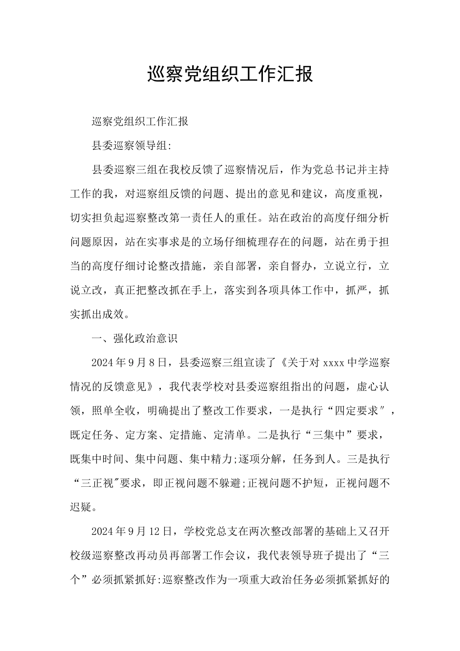 巡察党组织工作汇报_第1页