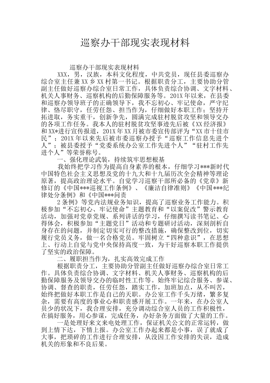 巡察办干部现实表现材料_第1页