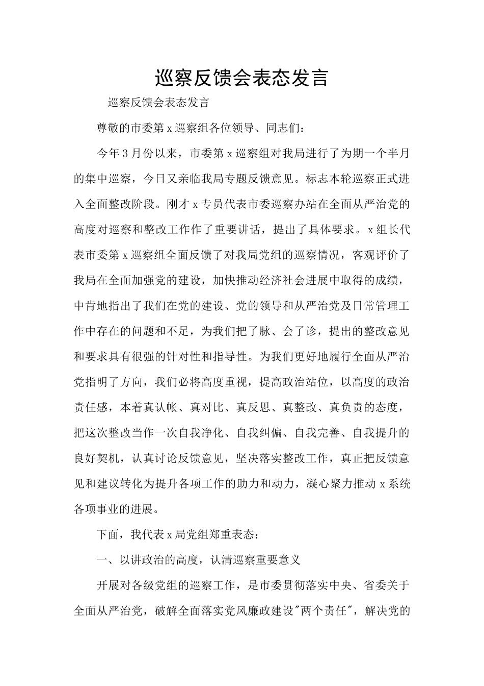 巡察反馈会表态发言_第1页