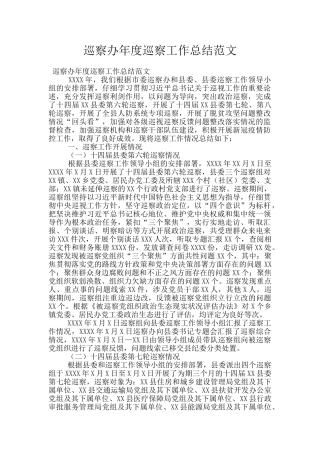 巡察办年度巡察工作总结范文