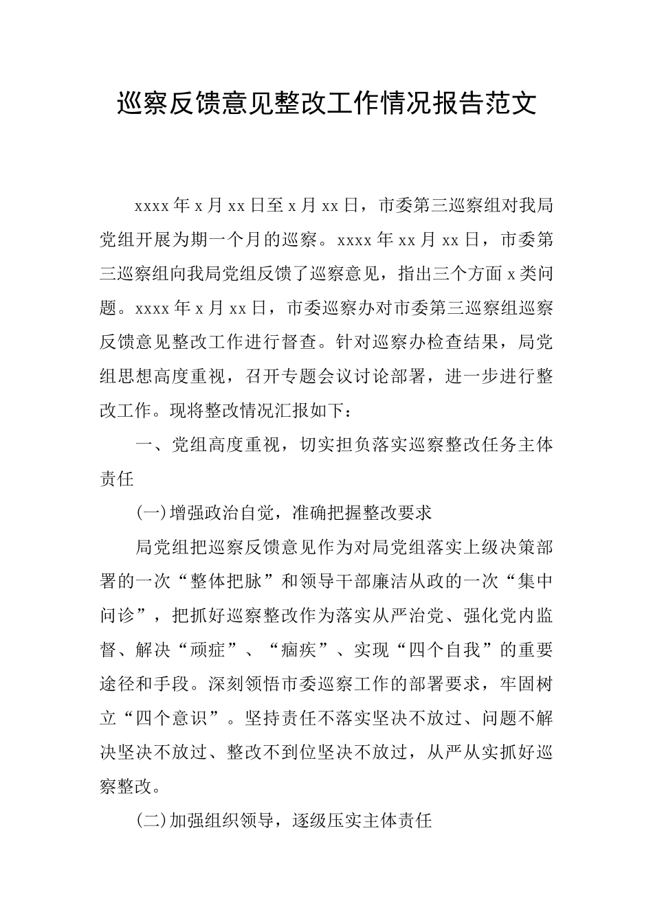 巡察反馈意见整改工作情况报告范文_第1页