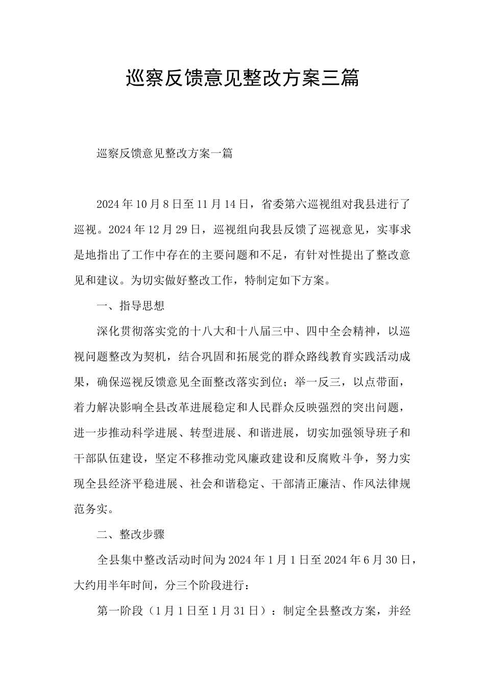 巡察反馈意见整改方案三篇_第1页