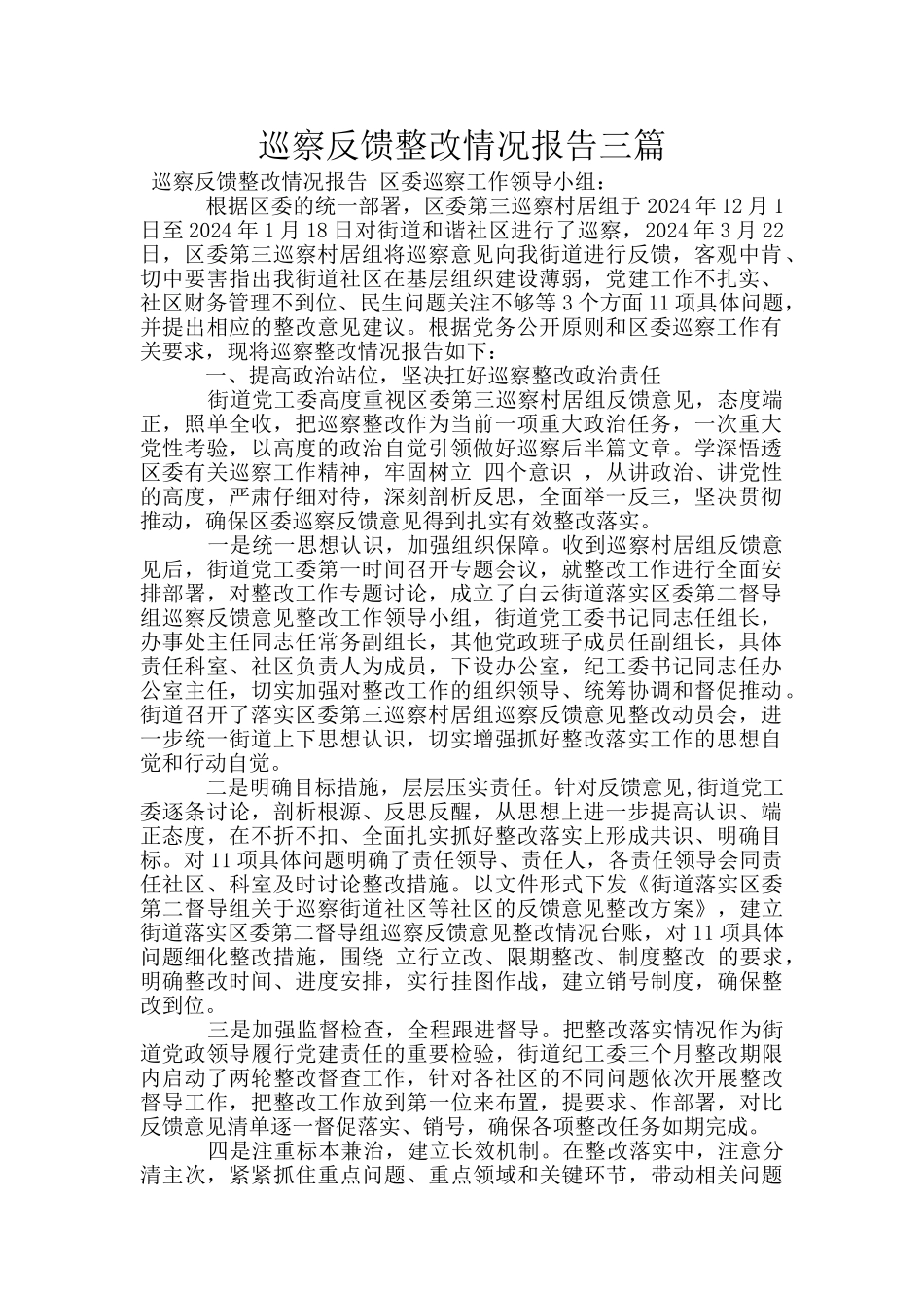 巡察反馈整改情况报告三篇_第1页